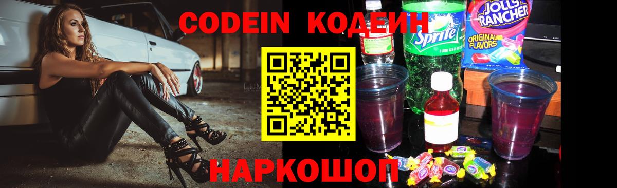 Codein напиток Lean (лин) Юрга